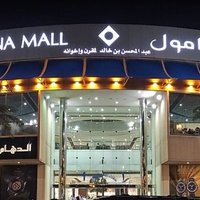 MARINA MALL (Dammam) - All You Need to Know BEFORE You Go