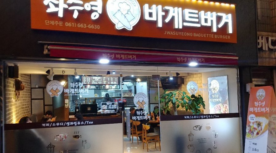 좌수영바게트버거, 여수 - 레스토랑 리뷰 - 트립어드바이저