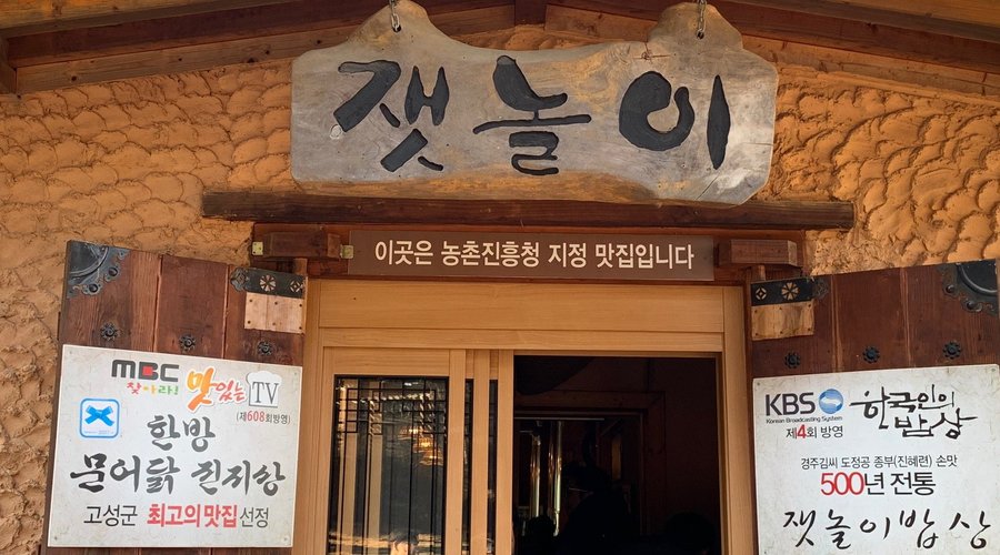 잿놀이, 고성 - 레스토랑 리뷰 - 트립어드바이저