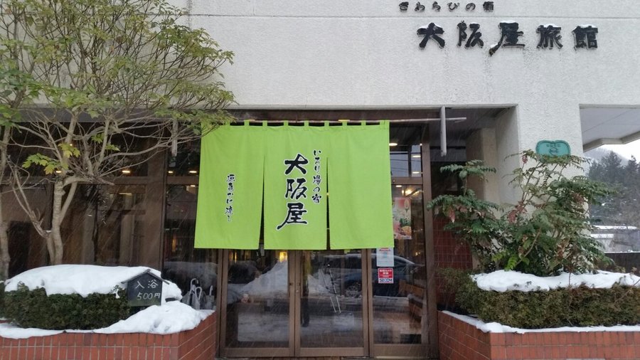 中ノ沢温泉　大阪屋　玄関