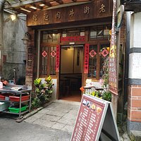 老街牛肉麵館