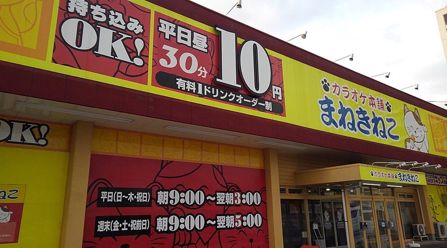 カラオケまねきねこ 福島西中央店
