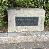 大阪銀行集会所 大阪銀行協会跡 跡碑