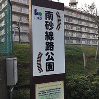 南砂線路公園