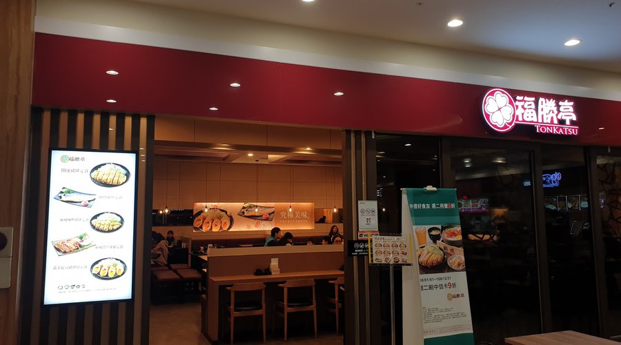 福勝亭（ 豐原店）