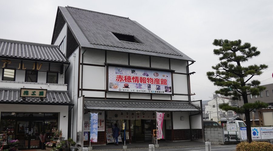 赤穂情報物産館