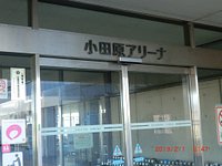 22年 小田原アリーナ 行く前に 見どころをチェック トリップアドバイザー 22年 小田原アリーナ 行く前に 見どころをチェック トリップアドバイザー