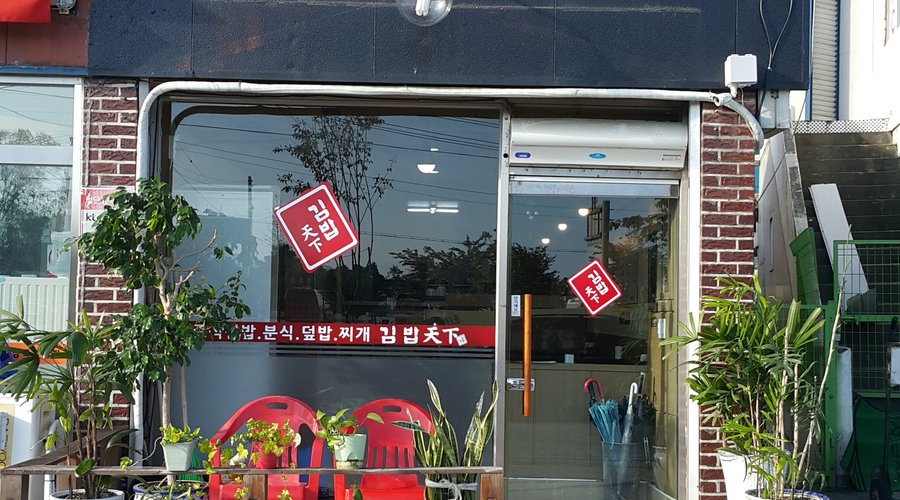 김밥천하, 용인 - 레스토랑 리뷰 - 트립어드바이저