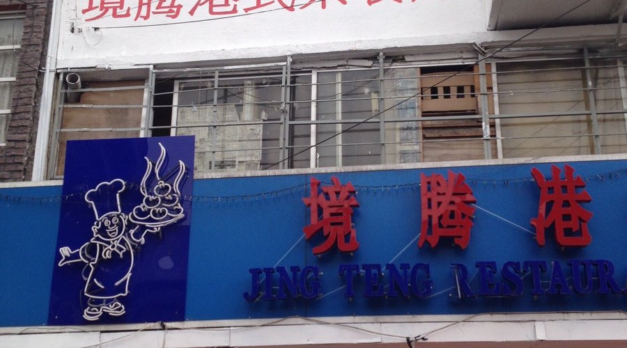 JING TENG, Mexico City - Viaducto Piedad - Restaurant Reviews, Photos & Phone Number - Tripadvisor