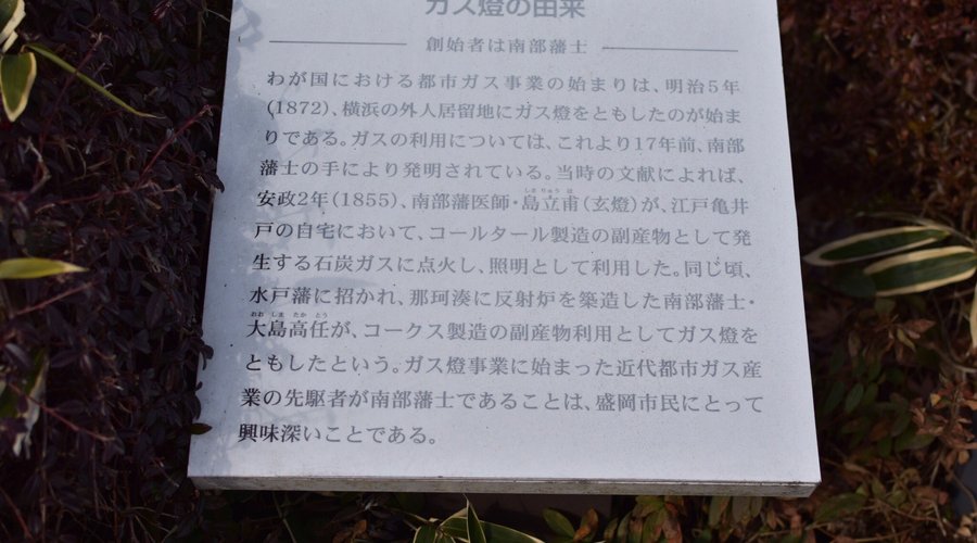 ガス燈の発祥は、南部藩 盛岡でした！ 横浜のガス燈より17年先駆け街並みを照らし始めました！ 南部の殿様は偉い。盛岡市民もきずいてない歴史探訪でした。