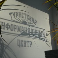 Туристский Информационный центр