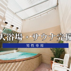 大浴場・サウナ完備（男性専用）