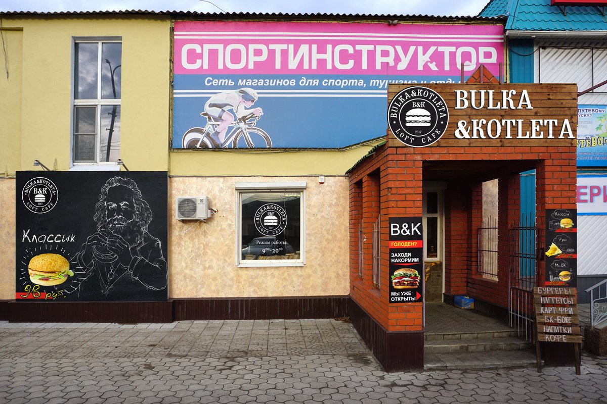 Bulka & Kotleta, Россошь - фото ресторана - Tripadvisor