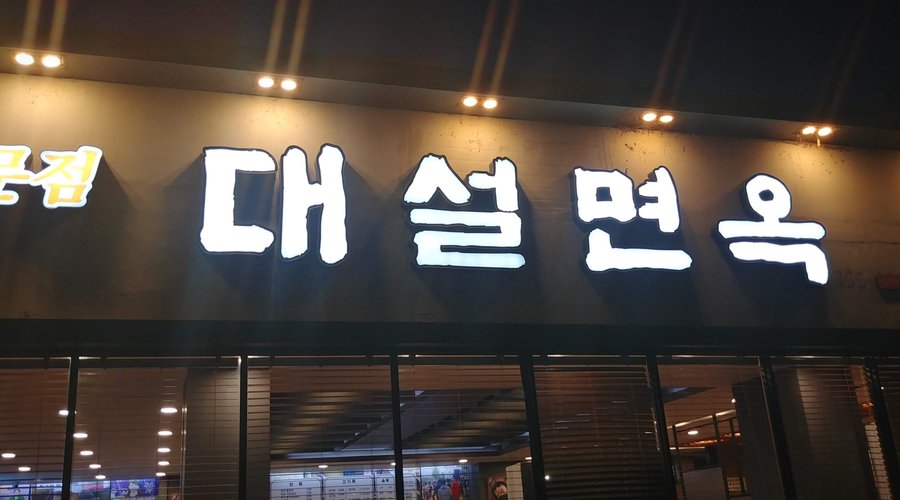 대설면옥, 밀양 - 레스토랑 리뷰 - 트립어드바이저