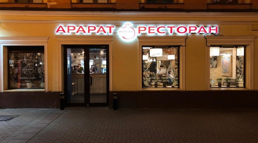 Арарат на Арбат 32