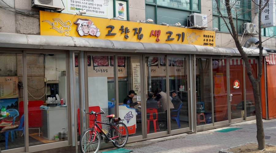 고향집생고기, 서울 - 레스토랑 리뷰 - 트립어드바이저