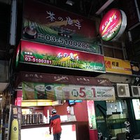 位於竹東市區的茶的魔手手搖茶飲店