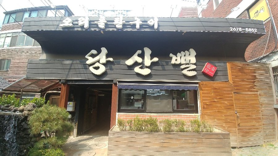 당산뻘, 서울 - 레스토랑 리뷰 - 트립어드바이저