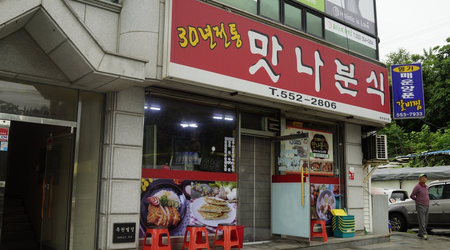맛나분식, 태백 - 레스토랑 리뷰 - 트립어드바이저