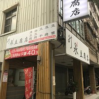 升泉豆腐豆漿店