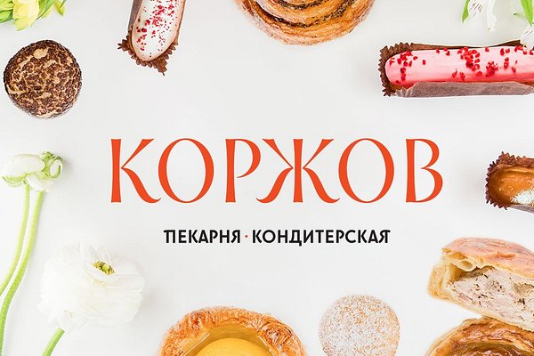 Коржов адреса. Пекарня Коржов. Кафе Коржов Санкт-Петербург. Пекарня Коржов в СПБ. Ресторан Коржов Санкт Петербург.