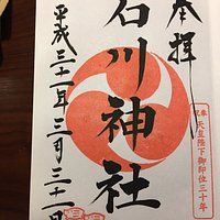 石川神社