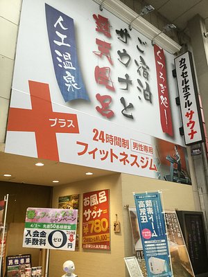 カプセルホテルとぽす仙台駅西口 22年最新の料金比較 口コミ 宿泊予約 トリップアドバイザー