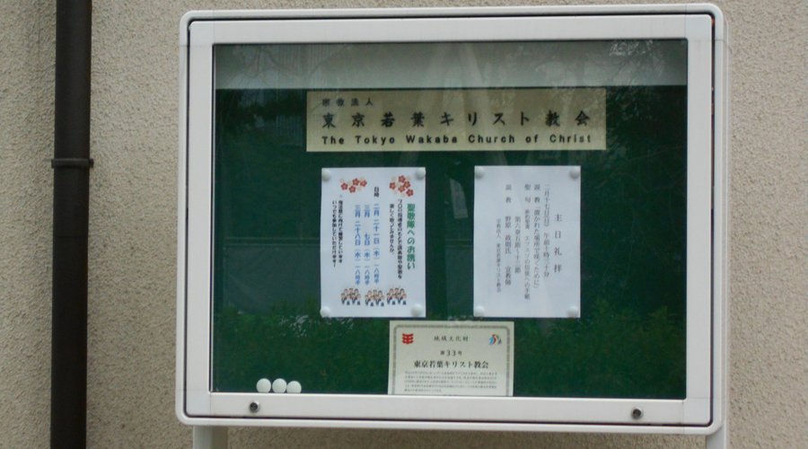 東京若葉キリスト教会