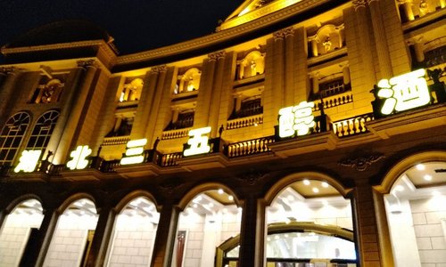 三五醇酒店