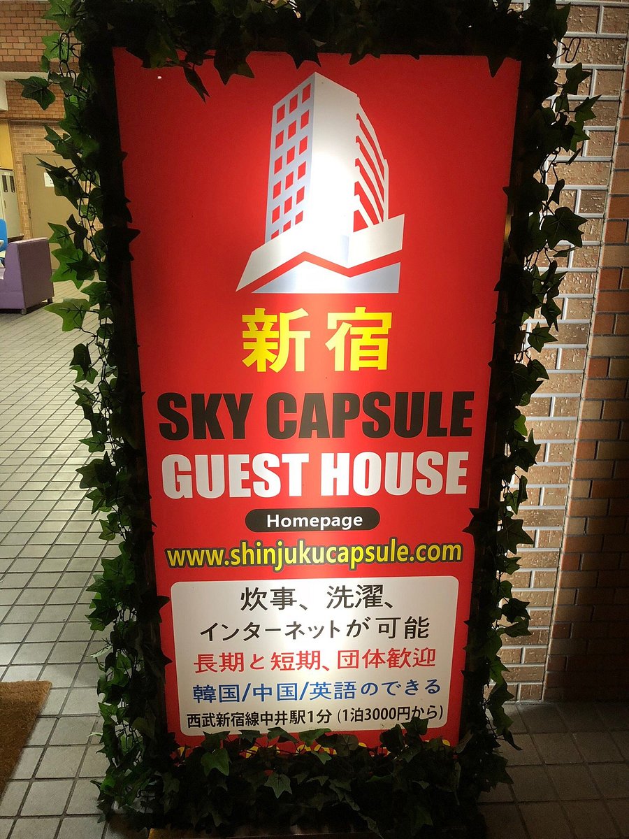 新宿 スカイカプセル ホテル 21年最新の料金比較 口コミ 宿泊予約 トリップアドバイザー 新宿 スカイカプセル ホテル 21年最新の料金比較 口コミ 宿泊予約 トリップアドバイザー