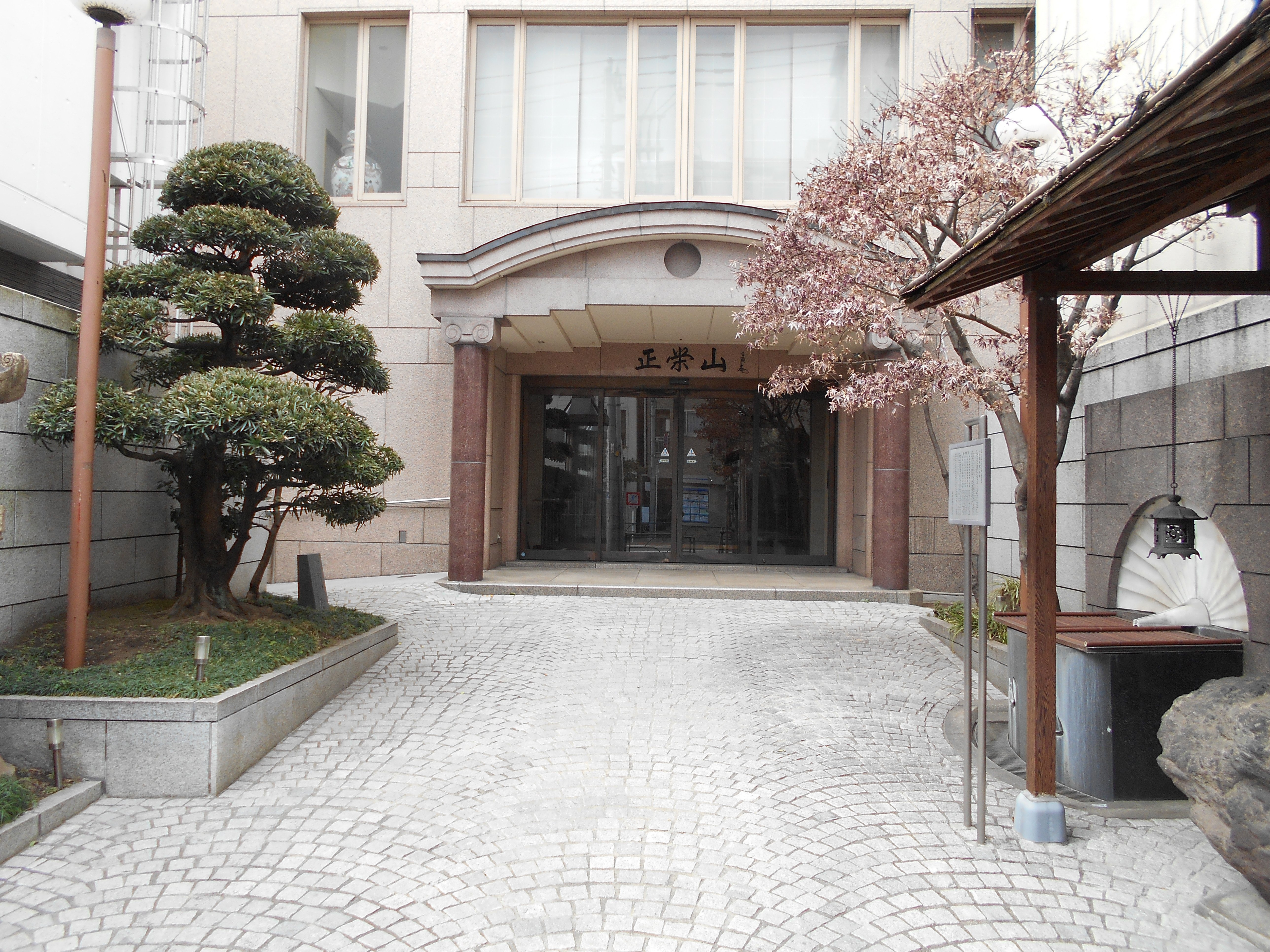 妙縁 正栄山妙縁寺史 資料編」【日蓮正宗・大石寺】