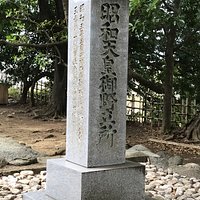 昭和天皇御野立所
