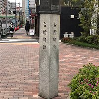 台所町跡記念碑