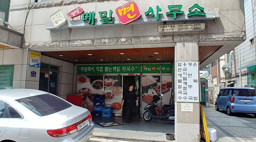 봉평메밀면사무소, 서울 - 레스토랑 리뷰 - 트립어드바이저