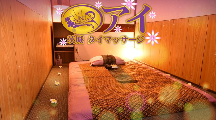 茨城 タイマッサージ アイ