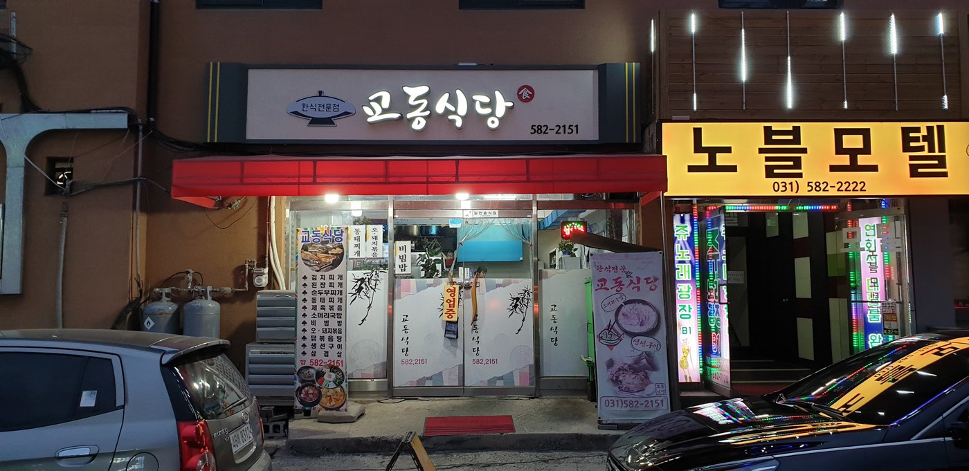 교동식당, 가평 - 레스토랑 리뷰 - 트립어드바이저