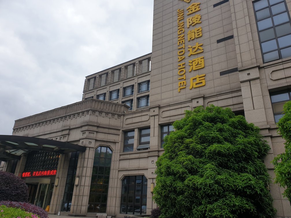 Hotel photo 6 of Jinling Netda Hotel Nantong.