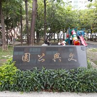 文興公園