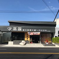 蒸饌-虎尾館