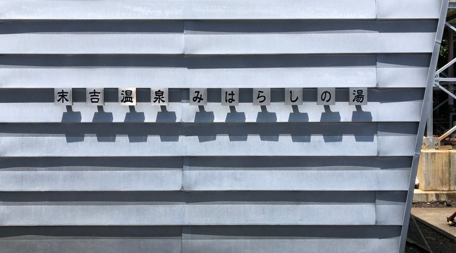 温泉施設の看板。末吉地区にあります『みはらしの湯』