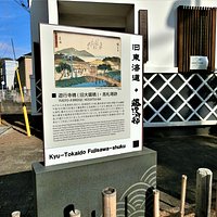 江島神社一ノ鳥居跡・高札場跡の浮世絵と説明板