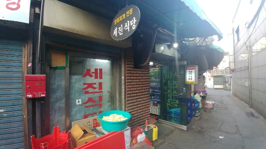 세진식당, 서울 - 레스토랑 리뷰 - 트립어드바이저