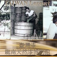 臺灣漆—龍南天然漆博物館
Taiwan Lacquer: Long Nan Lacquer