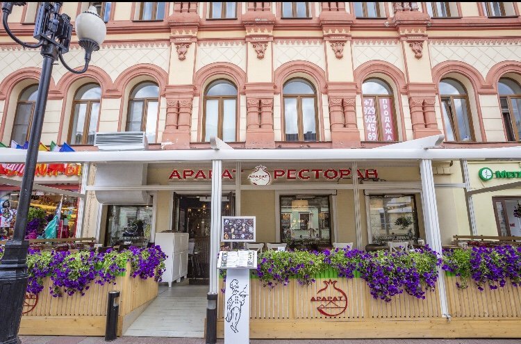 Арарат на Арбате