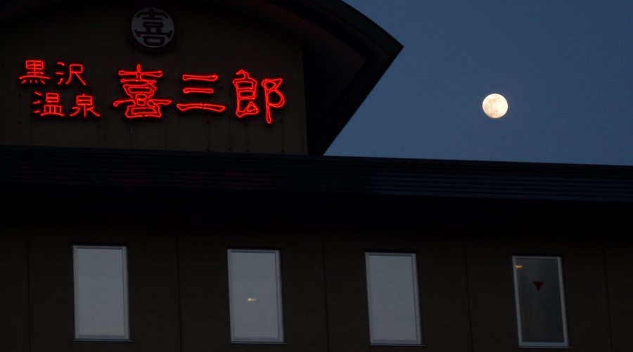 旅館越しの月