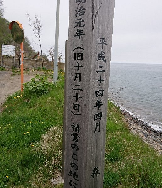 Landing Point of Enomoto Army in Washinoki image