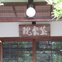 紫雲院です