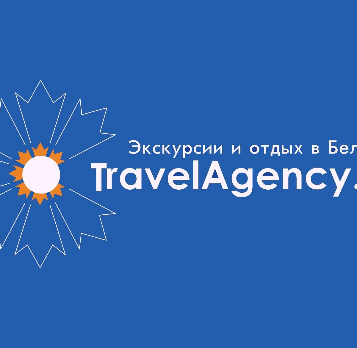 TravelAgency.by - экскурсии и отдых в Беларуси, Минск: лучшие советы перед  посещением - Tripadvisor