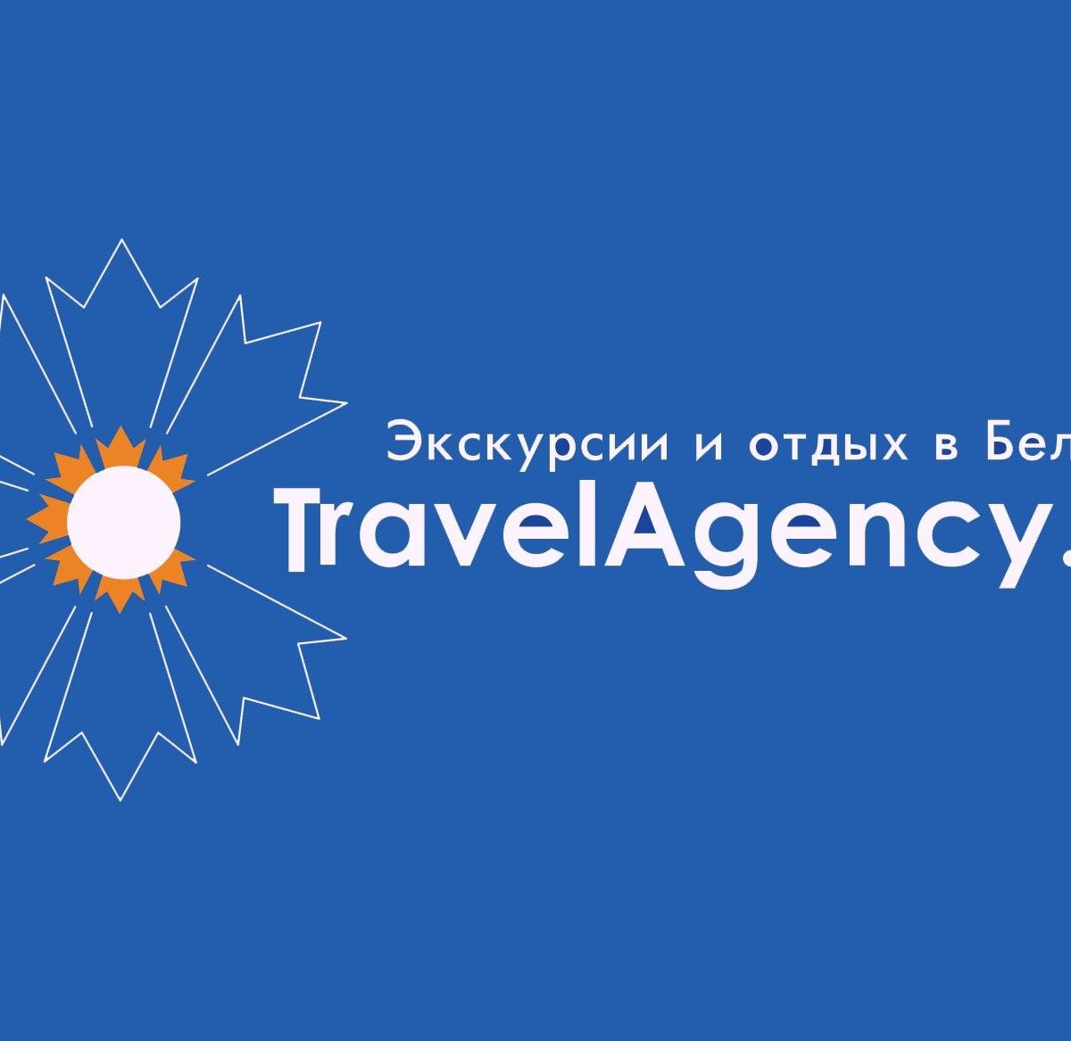 TravelAgency.by - экскурсии и отдых в Беларуси, Минск: лучшие советы перед  посещением - Tripadvisor