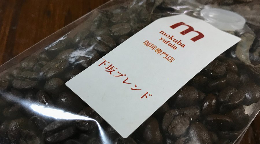 自宅に持ち帰った「下坂ブレンド」